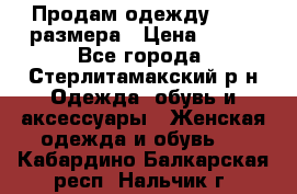 Продам одежду 42-44 размера › Цена ­ 850 - Все города, Стерлитамакский р-н Одежда, обувь и аксессуары » Женская одежда и обувь   . Кабардино-Балкарская респ.,Нальчик г.